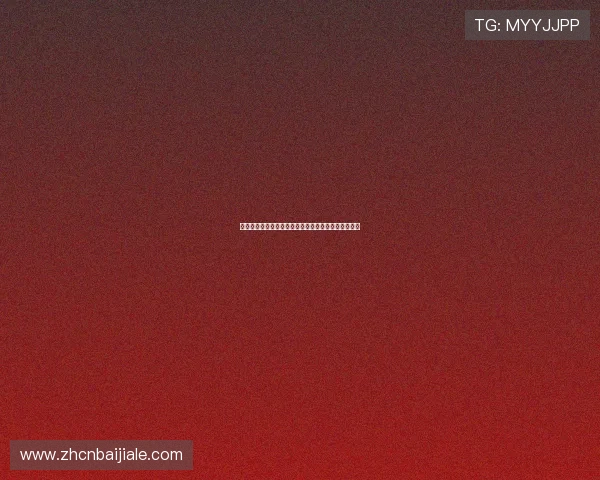 真人百家乐游戏中的常见误区及避免方法让你轻松取胜